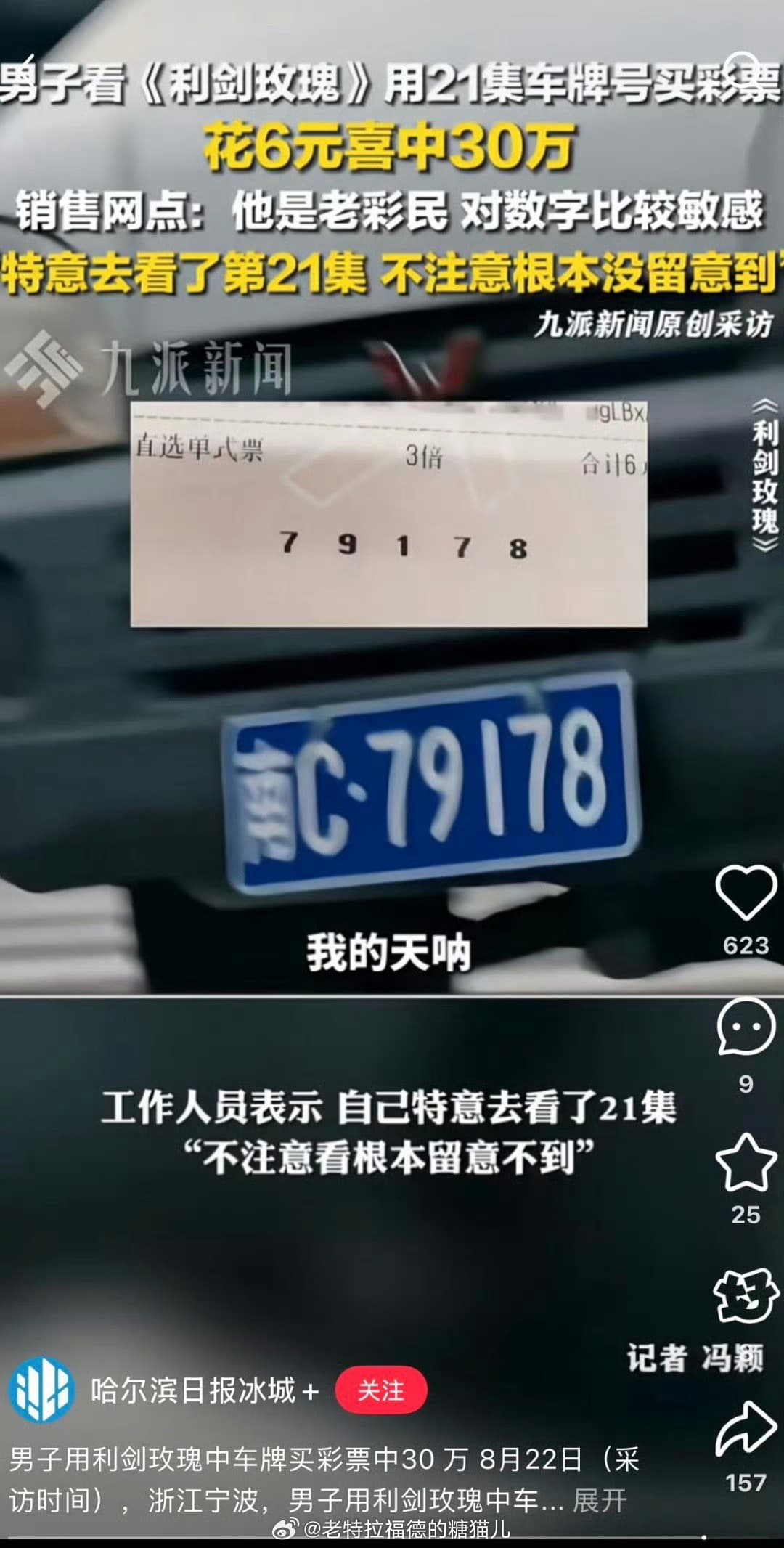 男子看利剑玫瑰买彩票中奖30万元