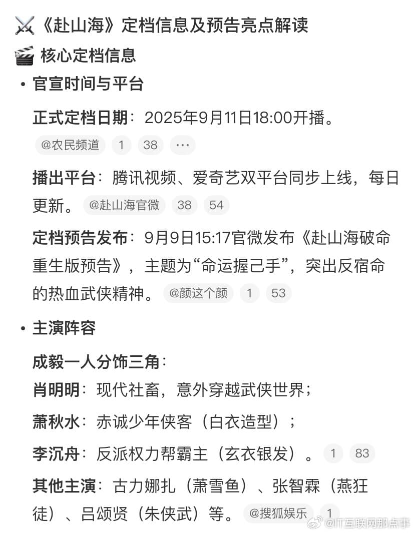 赴山海定档预告