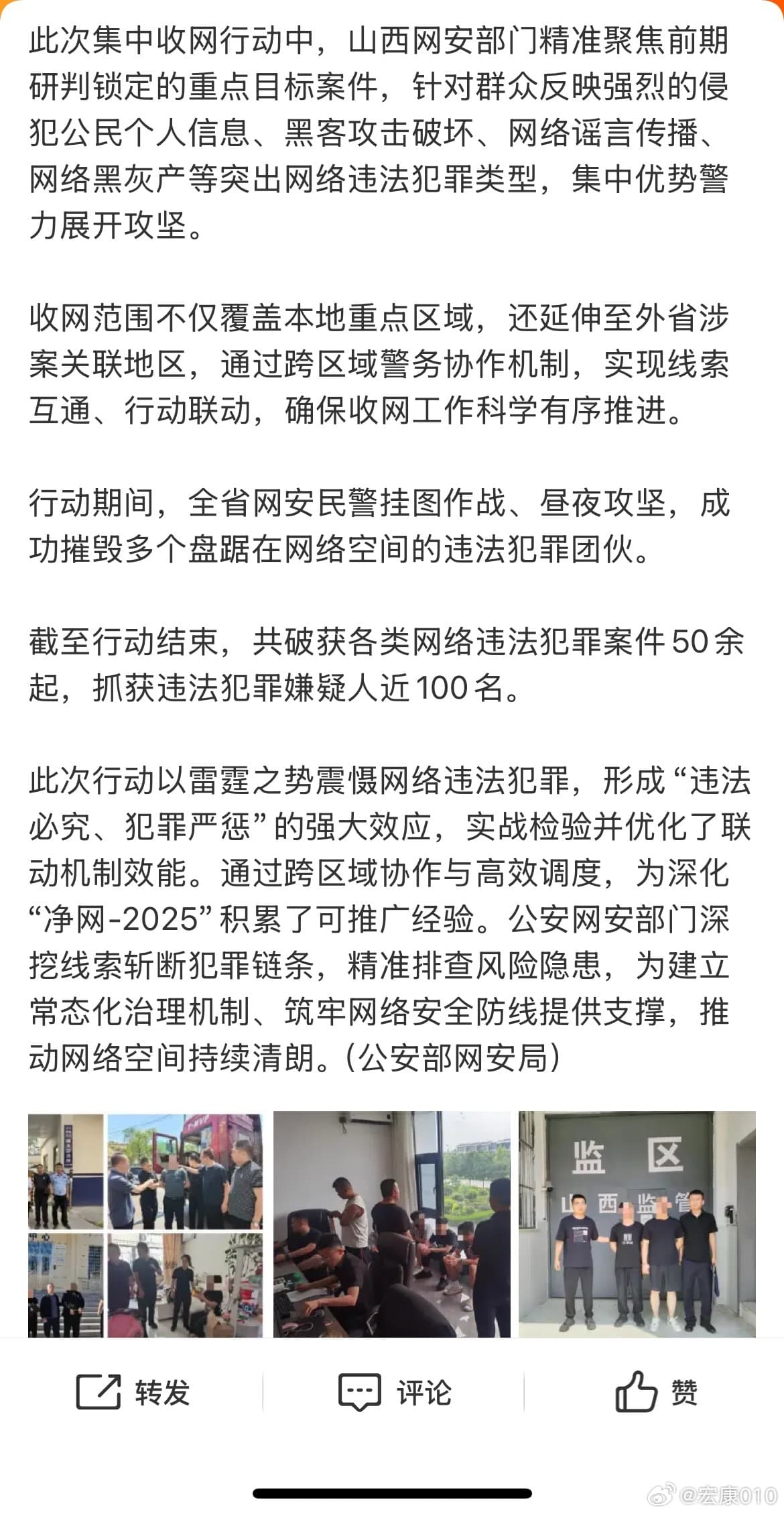 山西网警第一次集中收网抓获近百人