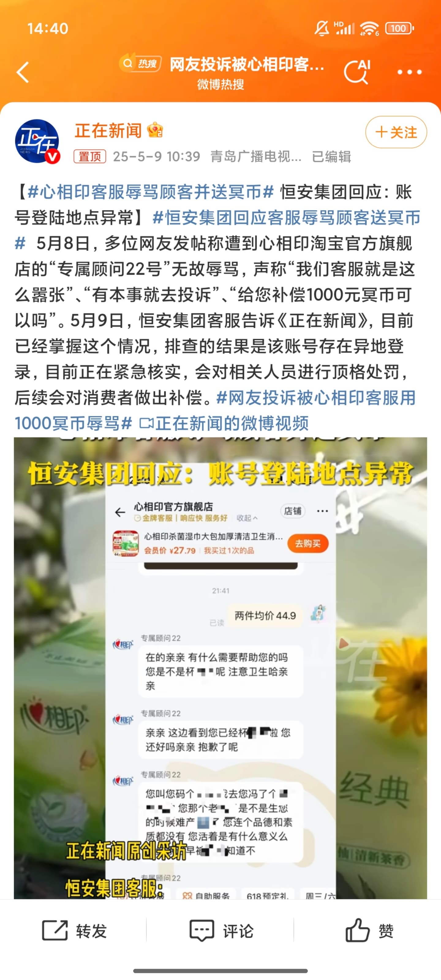 心相印客服辱骂顾客并送冥币