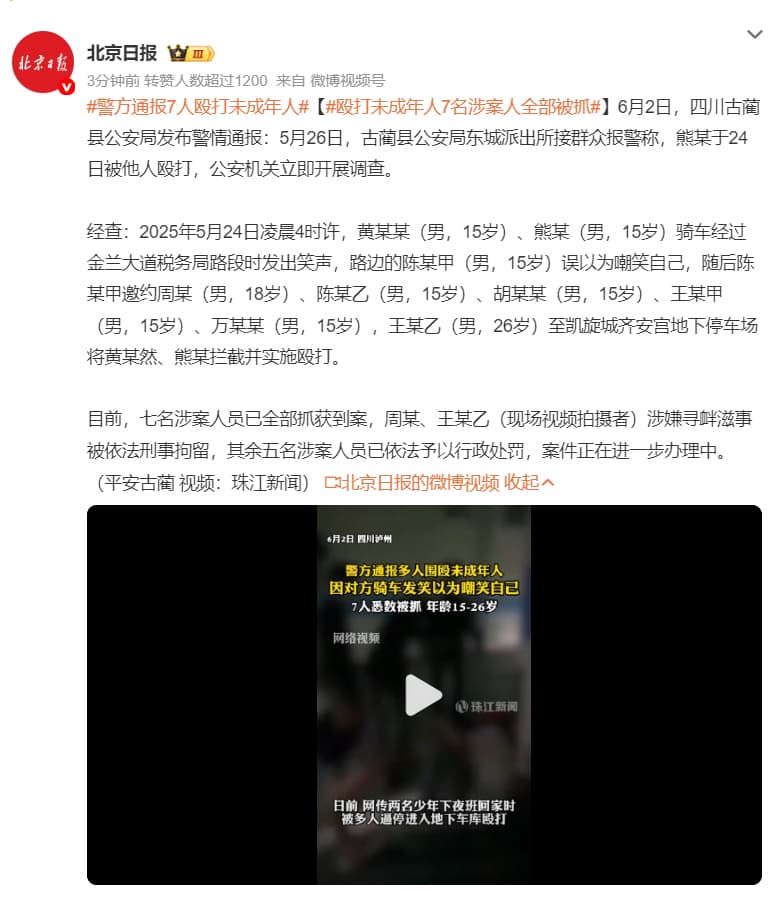 警方通报7人殴打未成年人