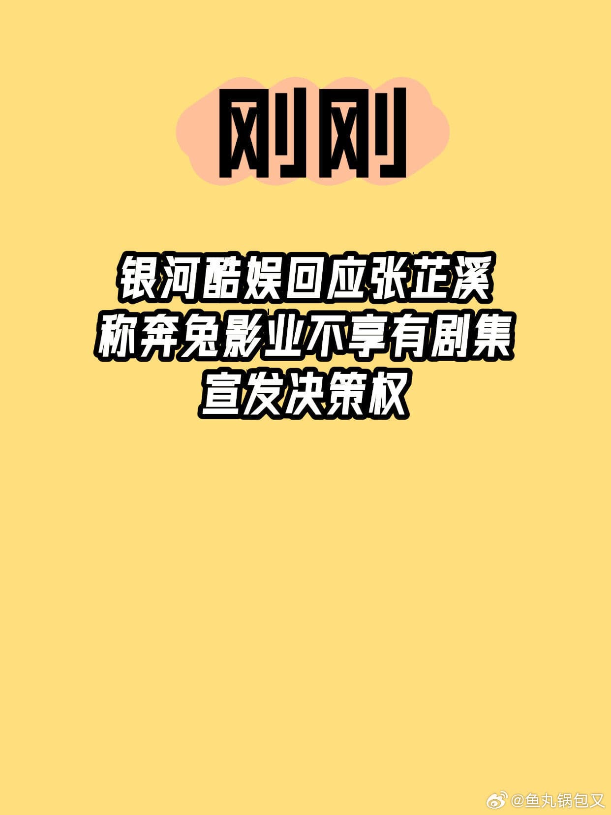 银河酷娱向张芷溪发律师函
