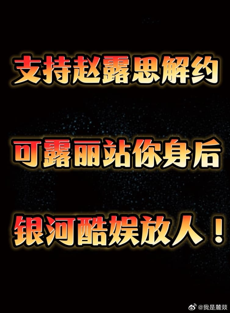 赵露思直播