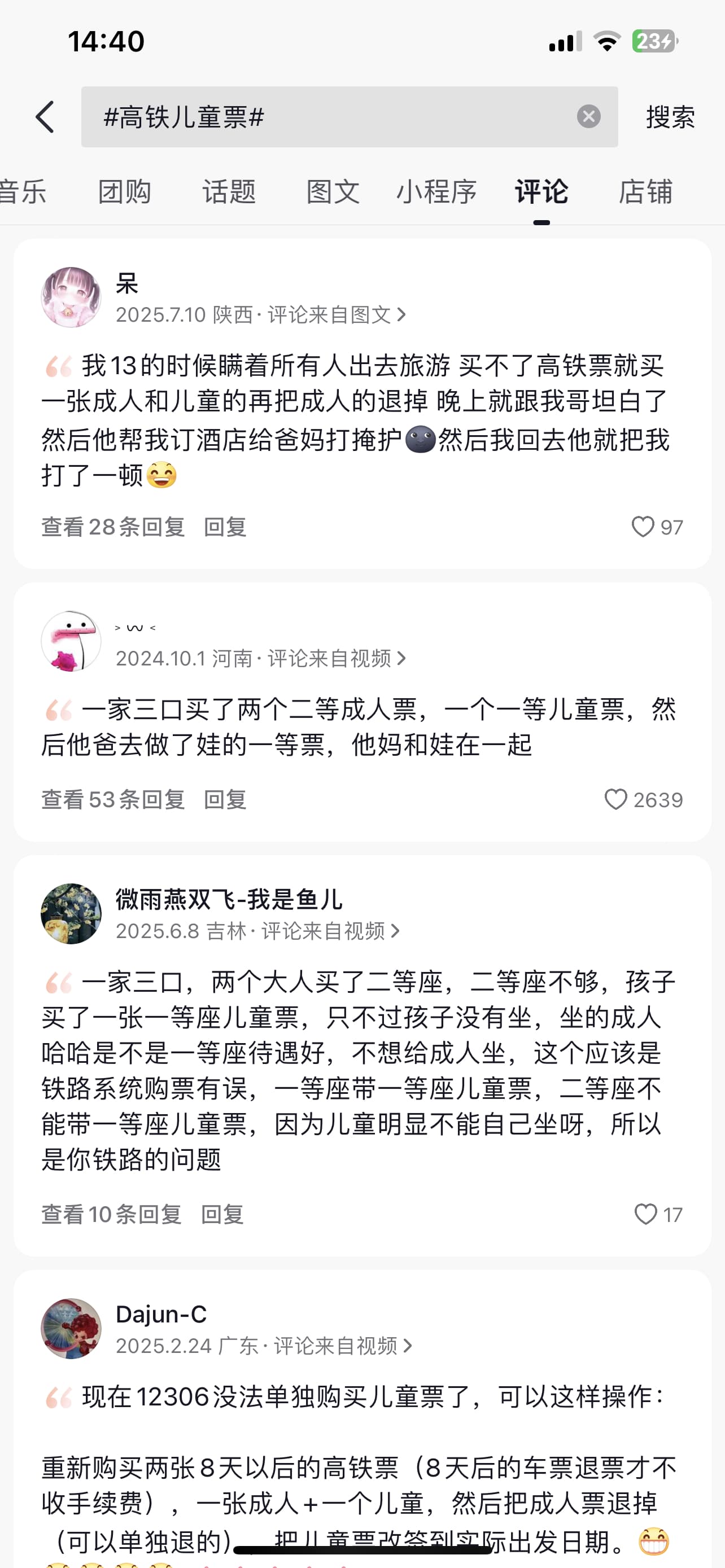 高铁儿童票