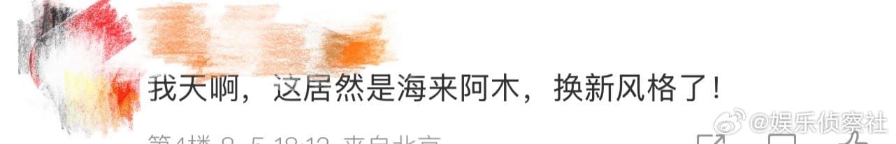 海来阿木变化好大