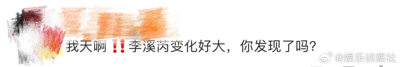 李溪芮变化