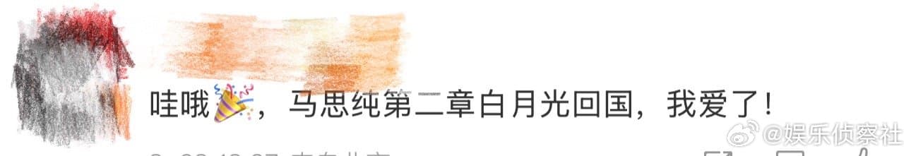 马思纯白月光回国