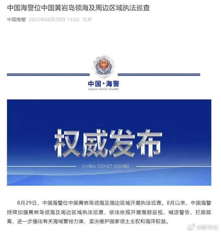 中国海警29日位中国黄岩岛领海及周边区域执法巡查