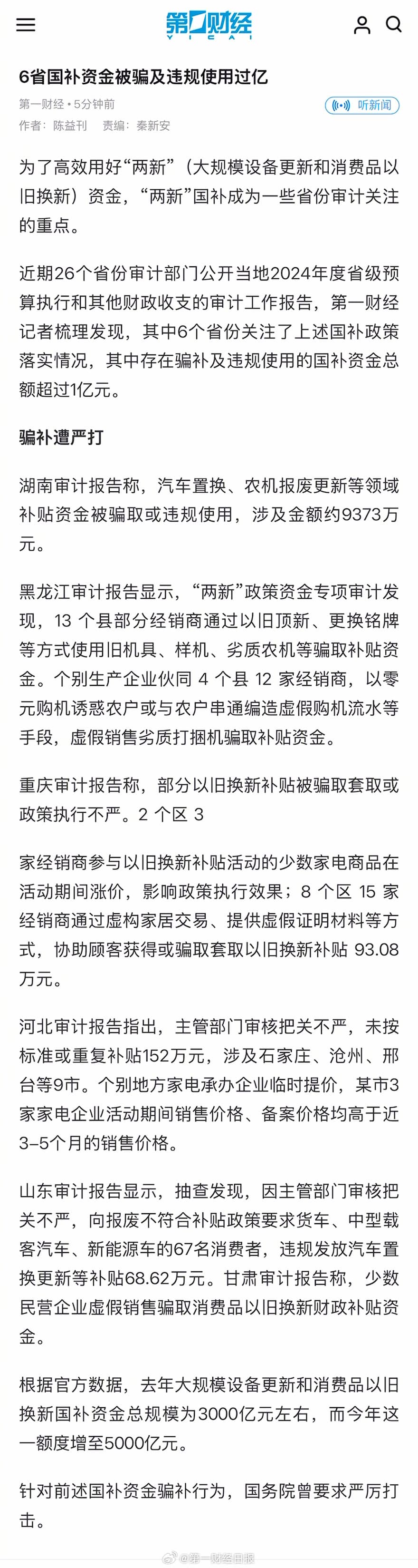 6省国补资金违规使用过亿