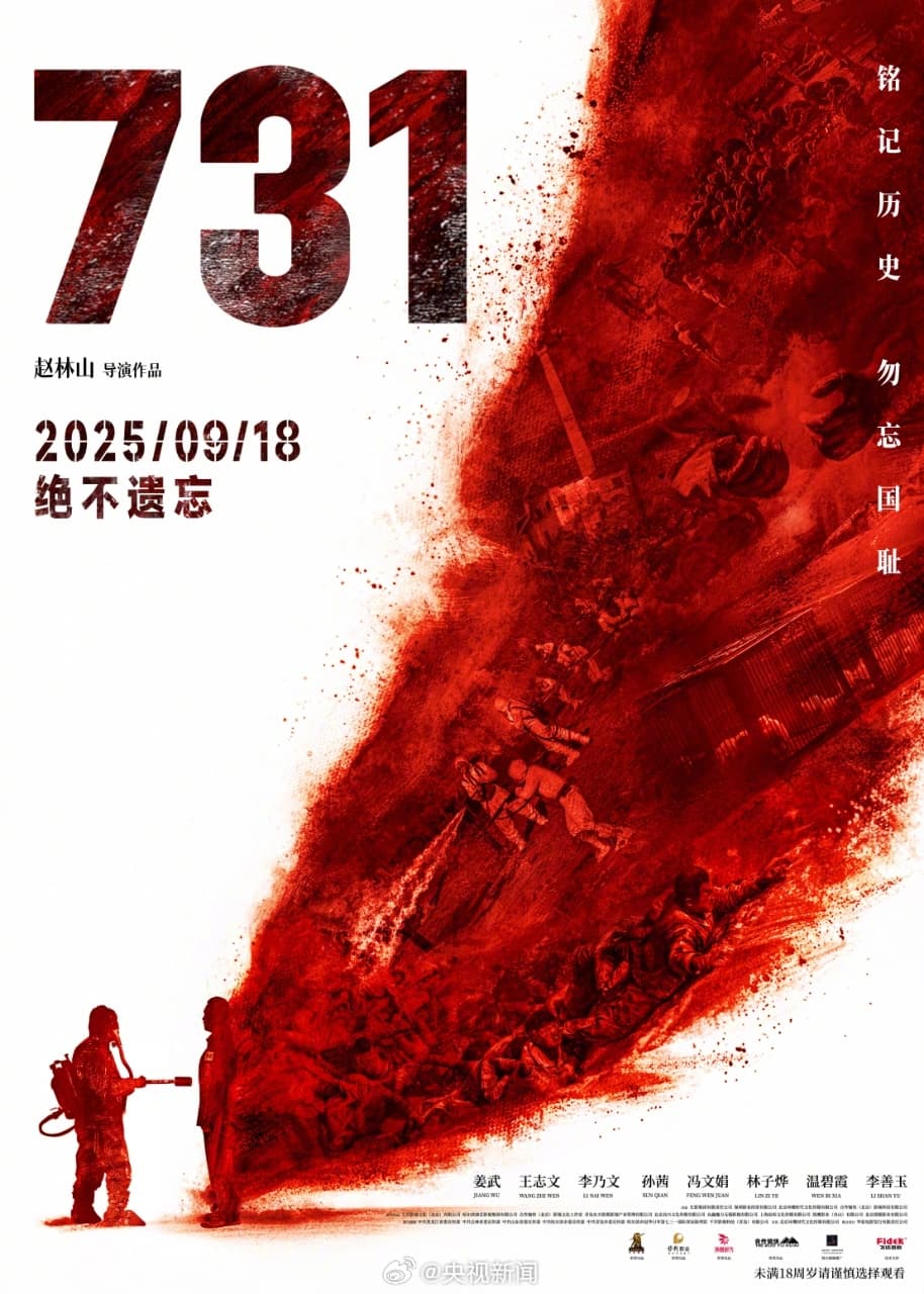 九一八和731都是不能忘的数字