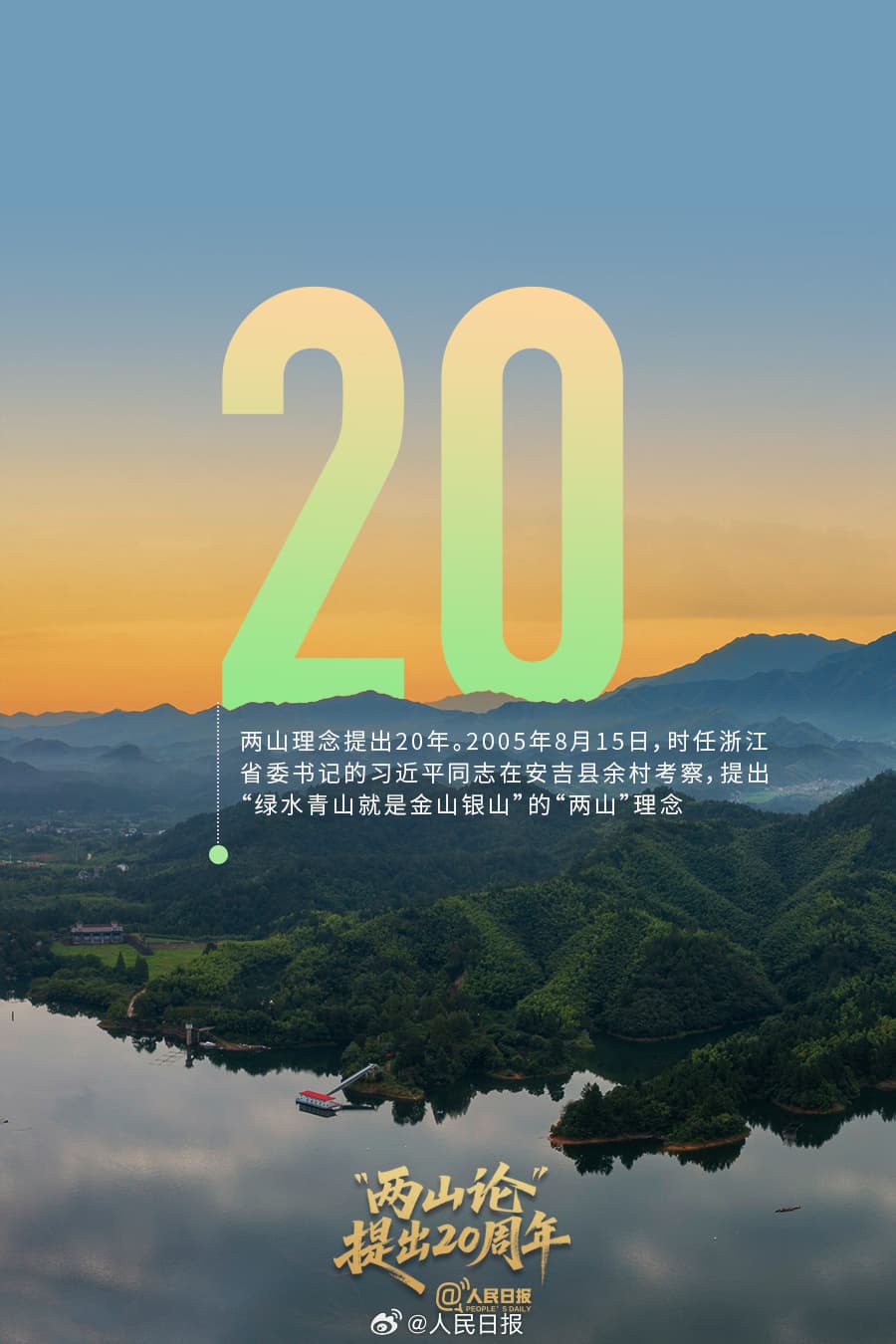 两山理念提出20年