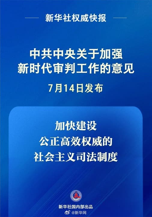 中共中央关于加强新时代审判工作的意见