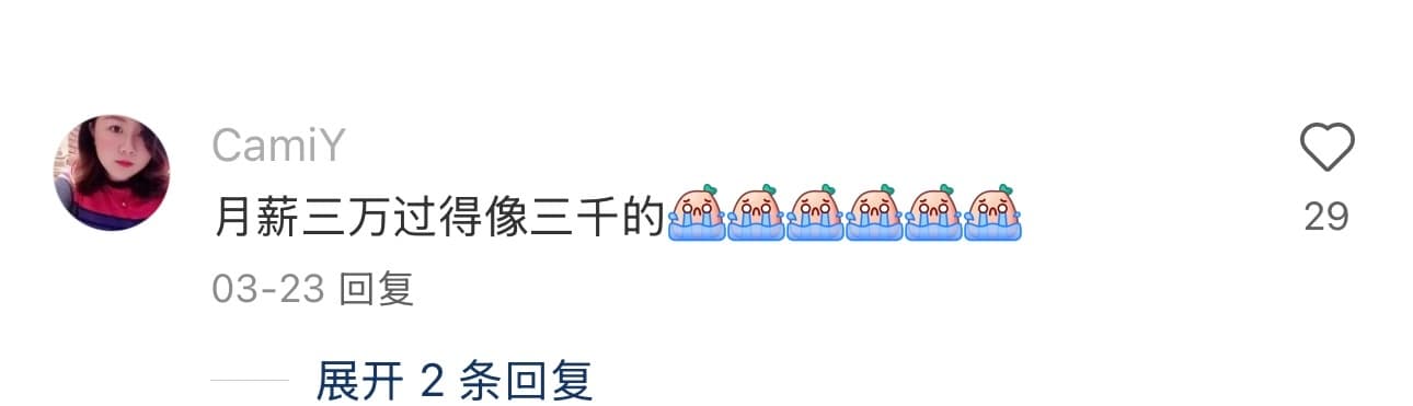 月薪6千过出2万的生活质量
