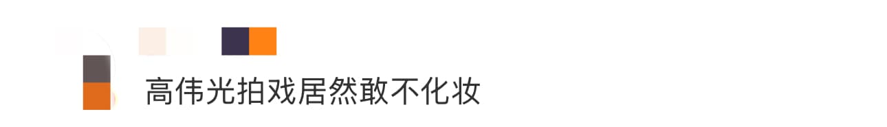 高伟光拍戏居然敢不化妆