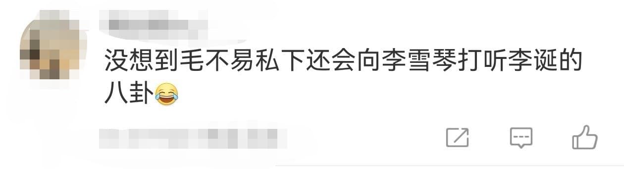 毛不易私下向李雪琴打听李诞八卦