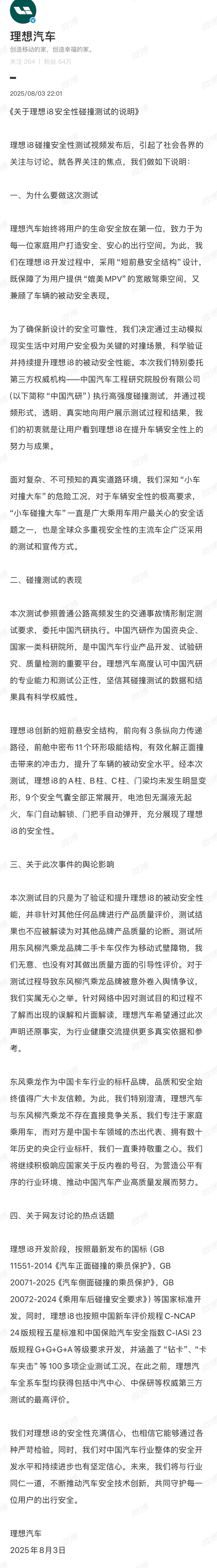 理想回应i8安全性碰撞测试