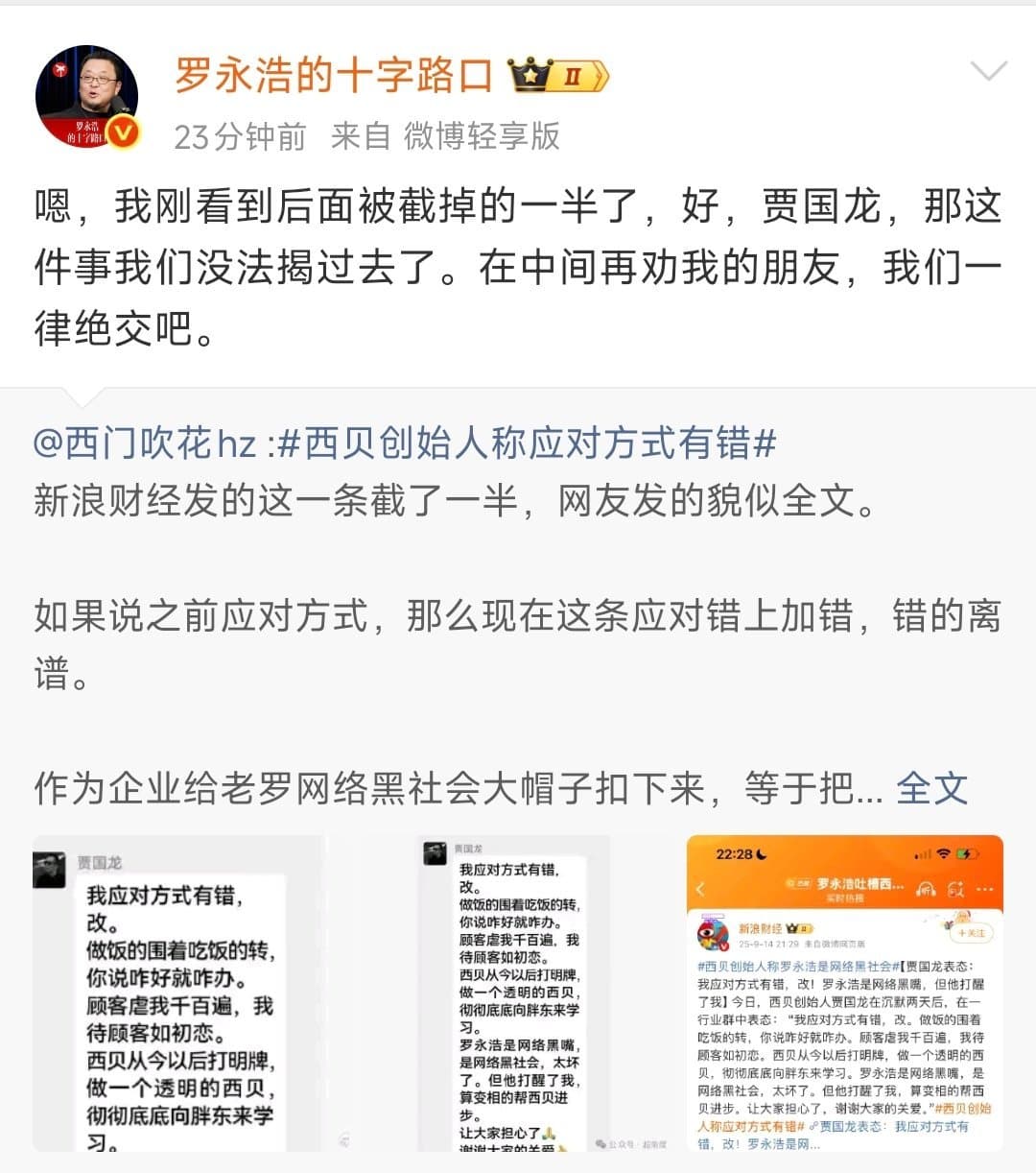 西贝创始人称罗永浩是网络黑社会