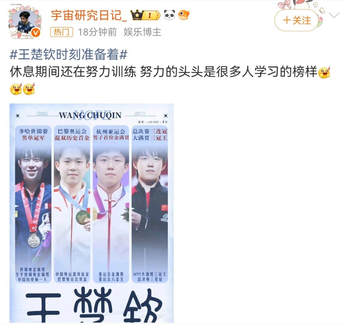 王楚钦时刻准备着