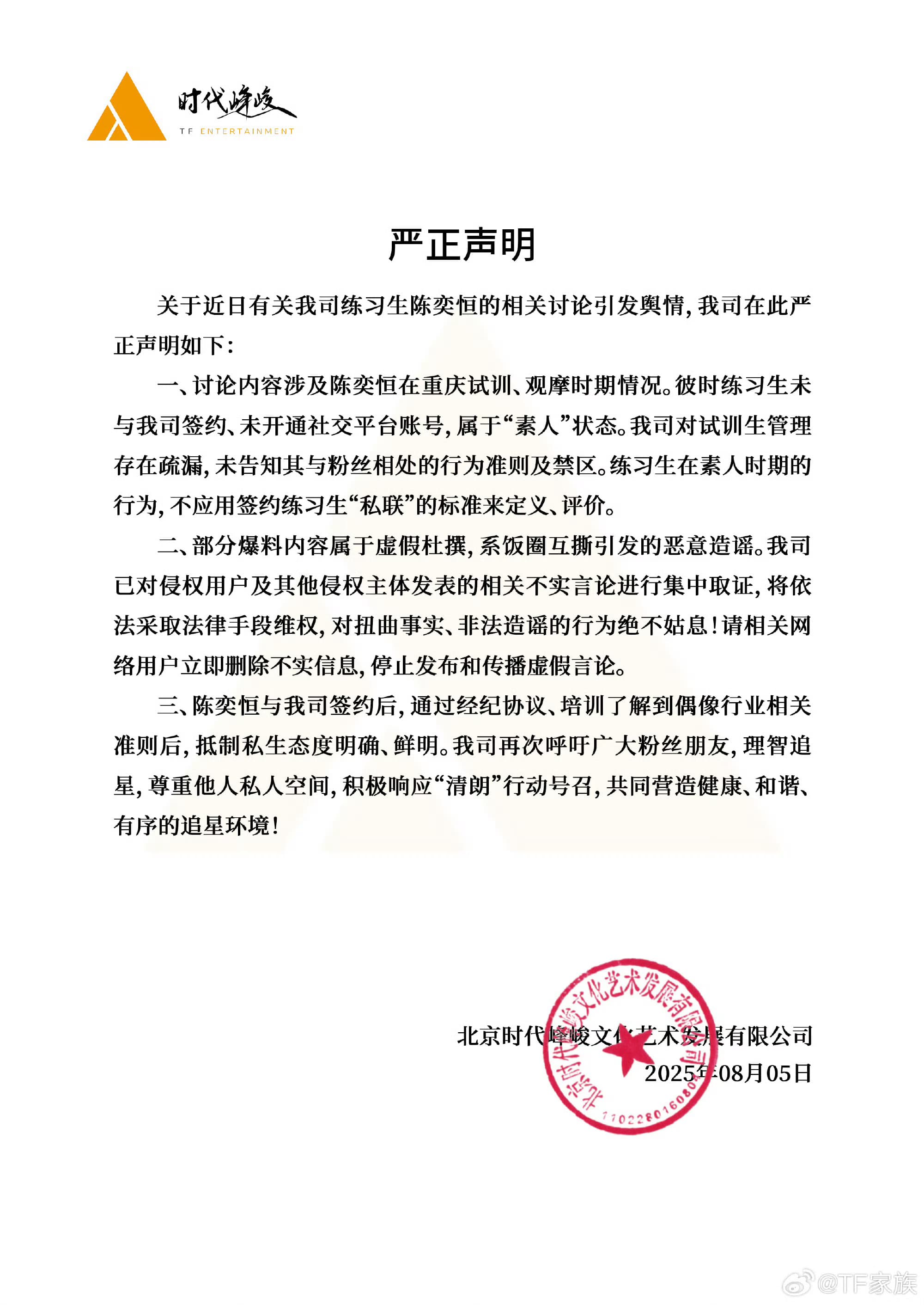 时代峰峻辟谣陈奕恒私联