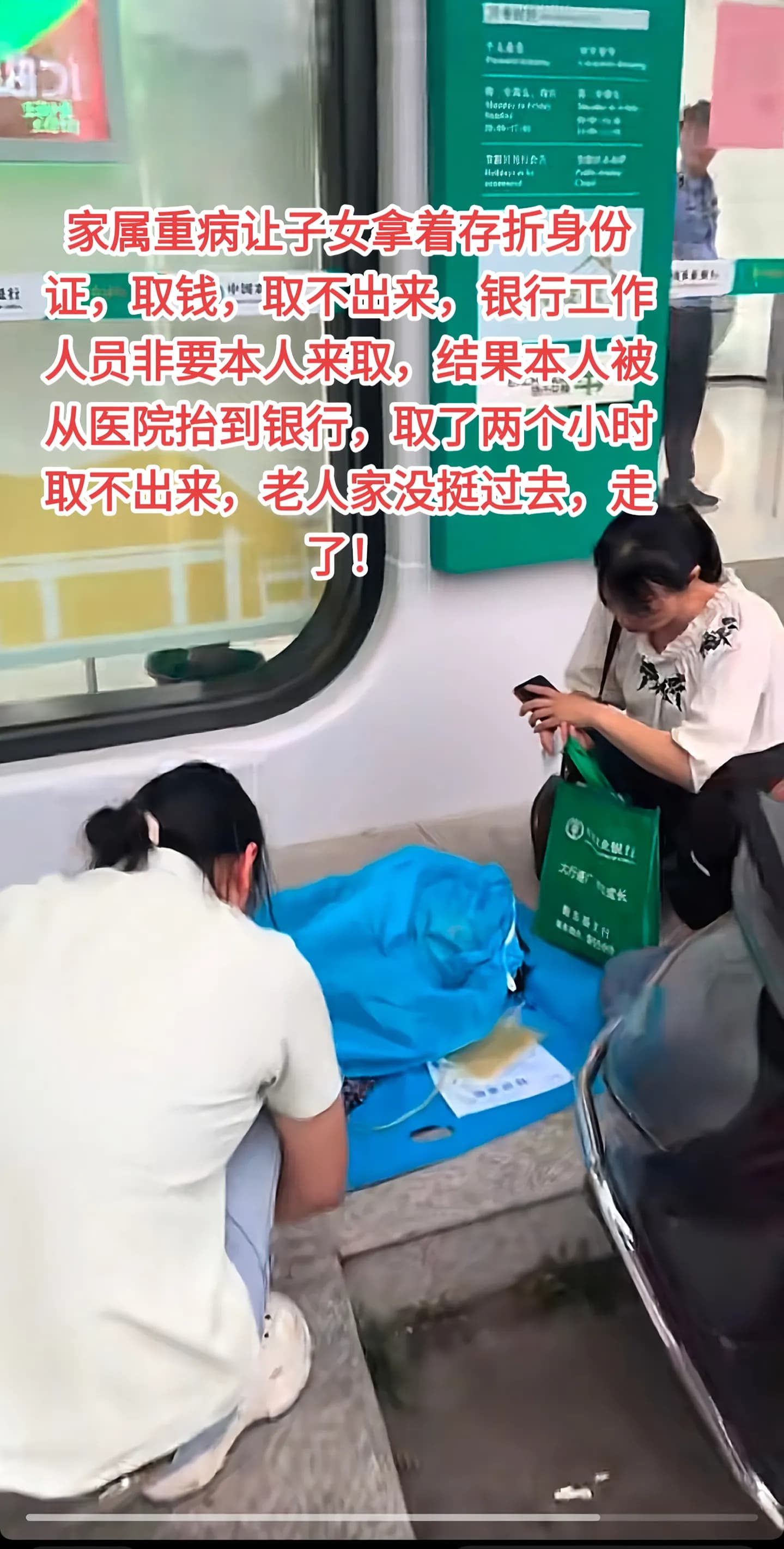 家属质疑银行规定致病人取款时离世