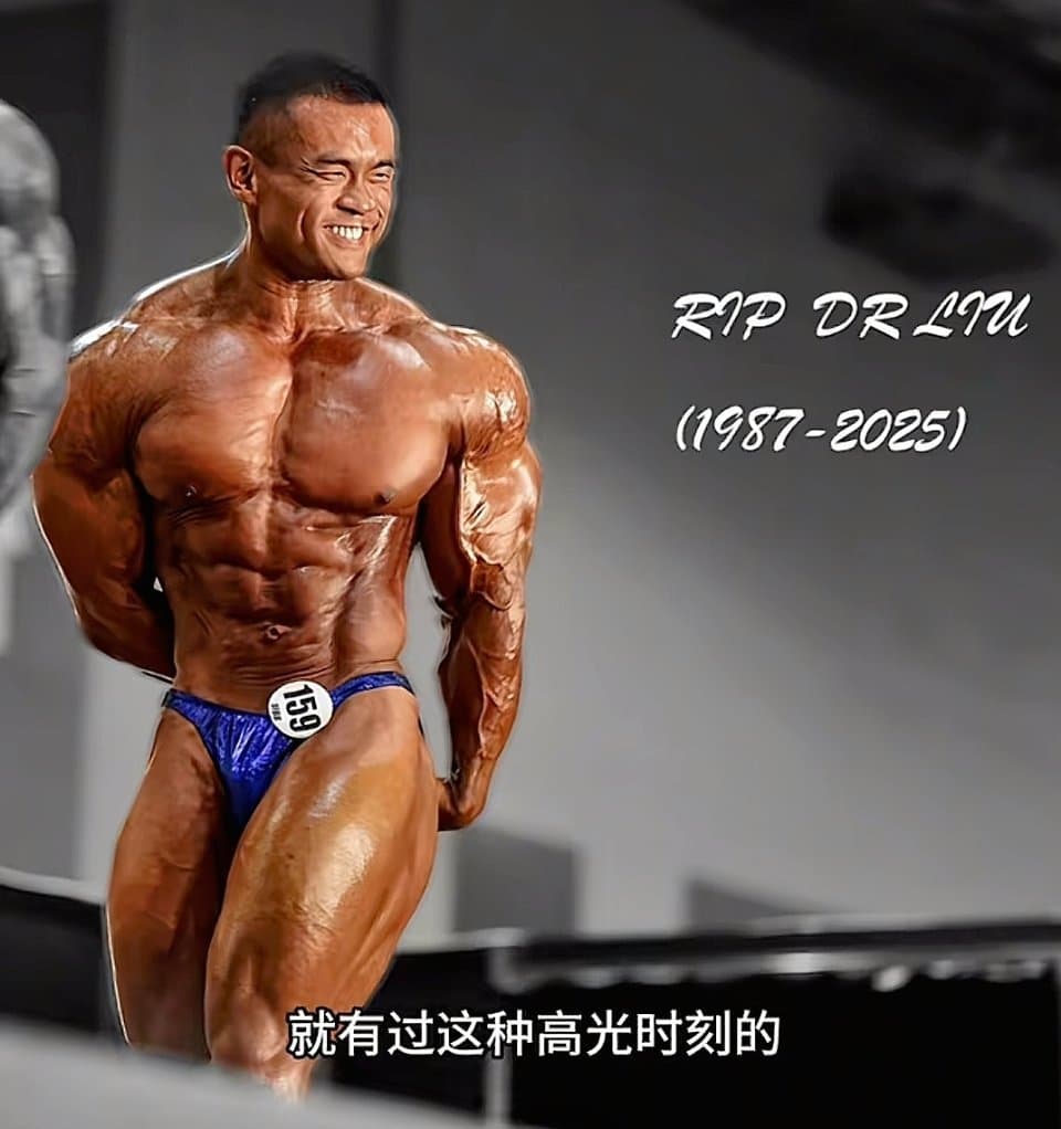 健美选手刘一阳逝世