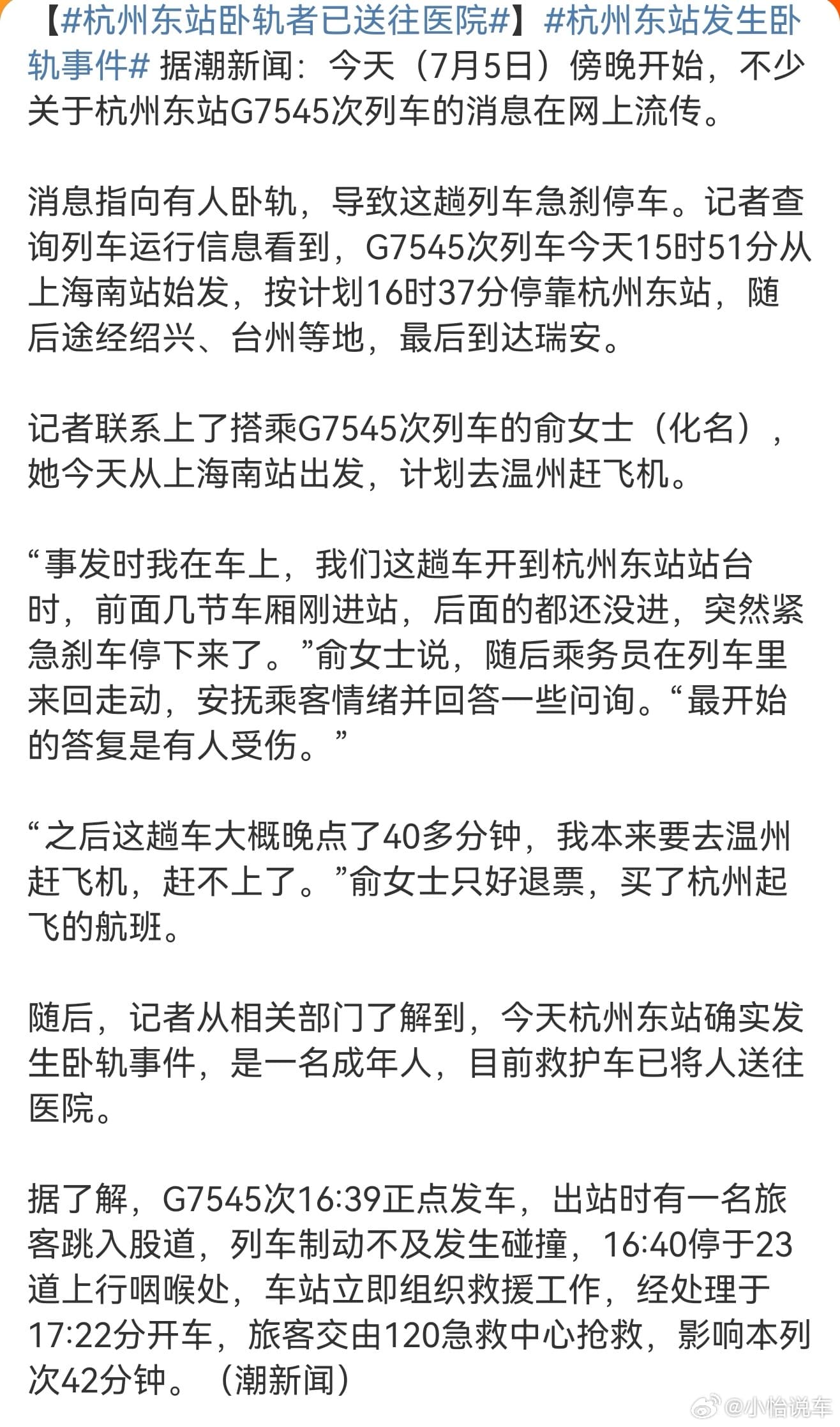 杭州东站卧轨事件目击者发声