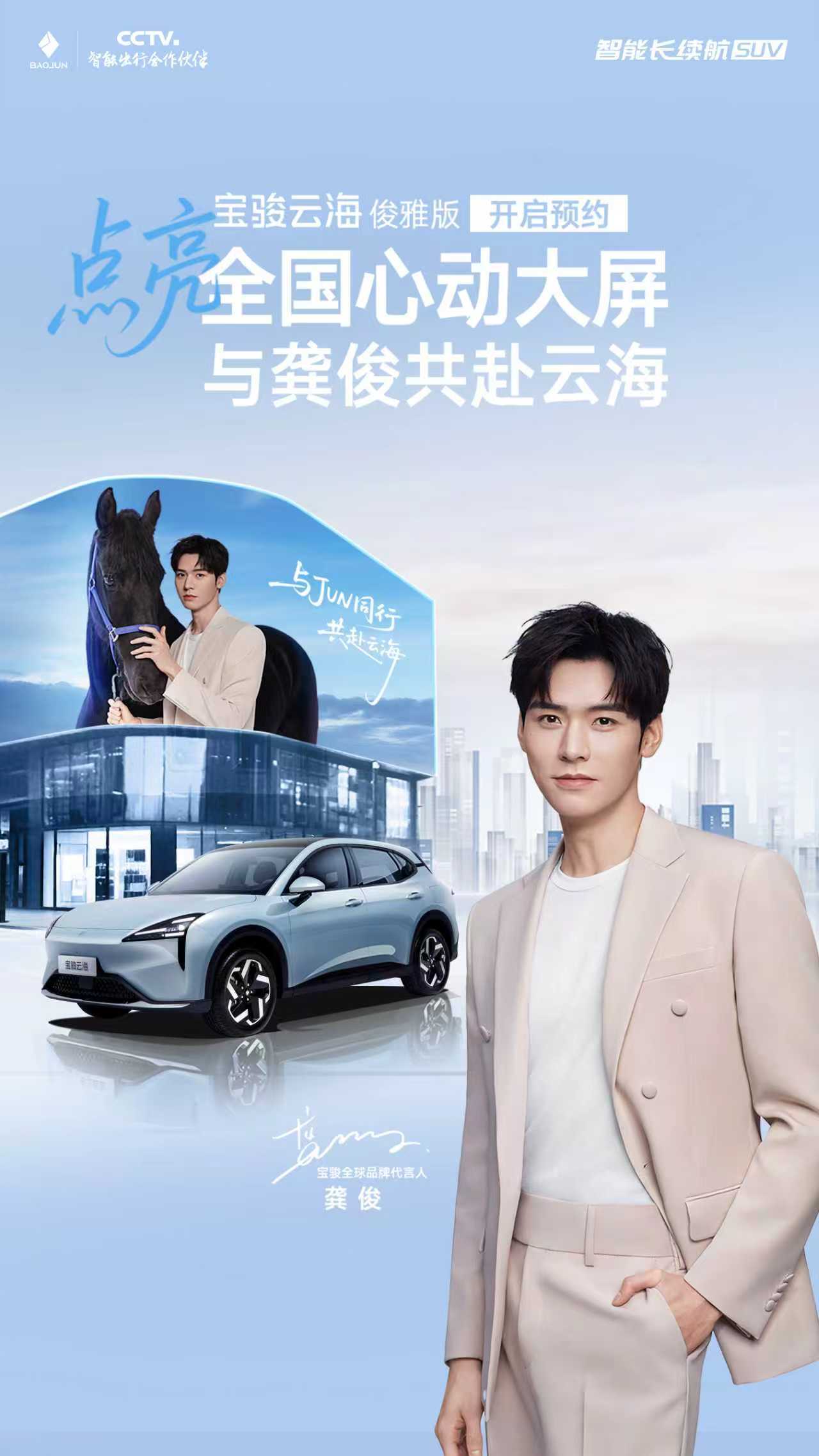 龚俊宝骏云海俊雅版上市