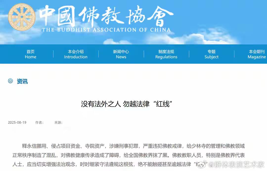 释永信给全国佛教界抹黑