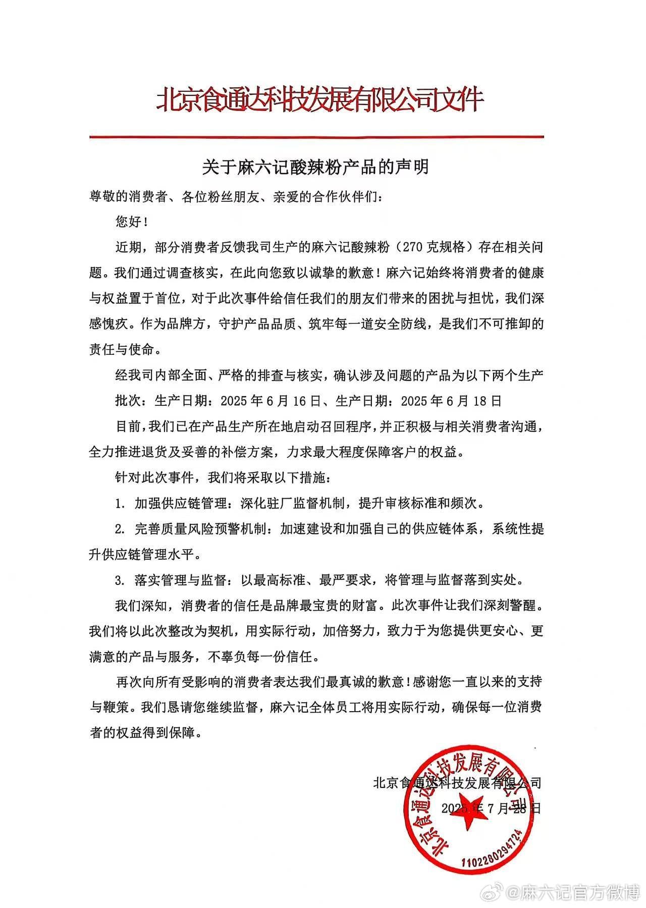 麻六记致歉
