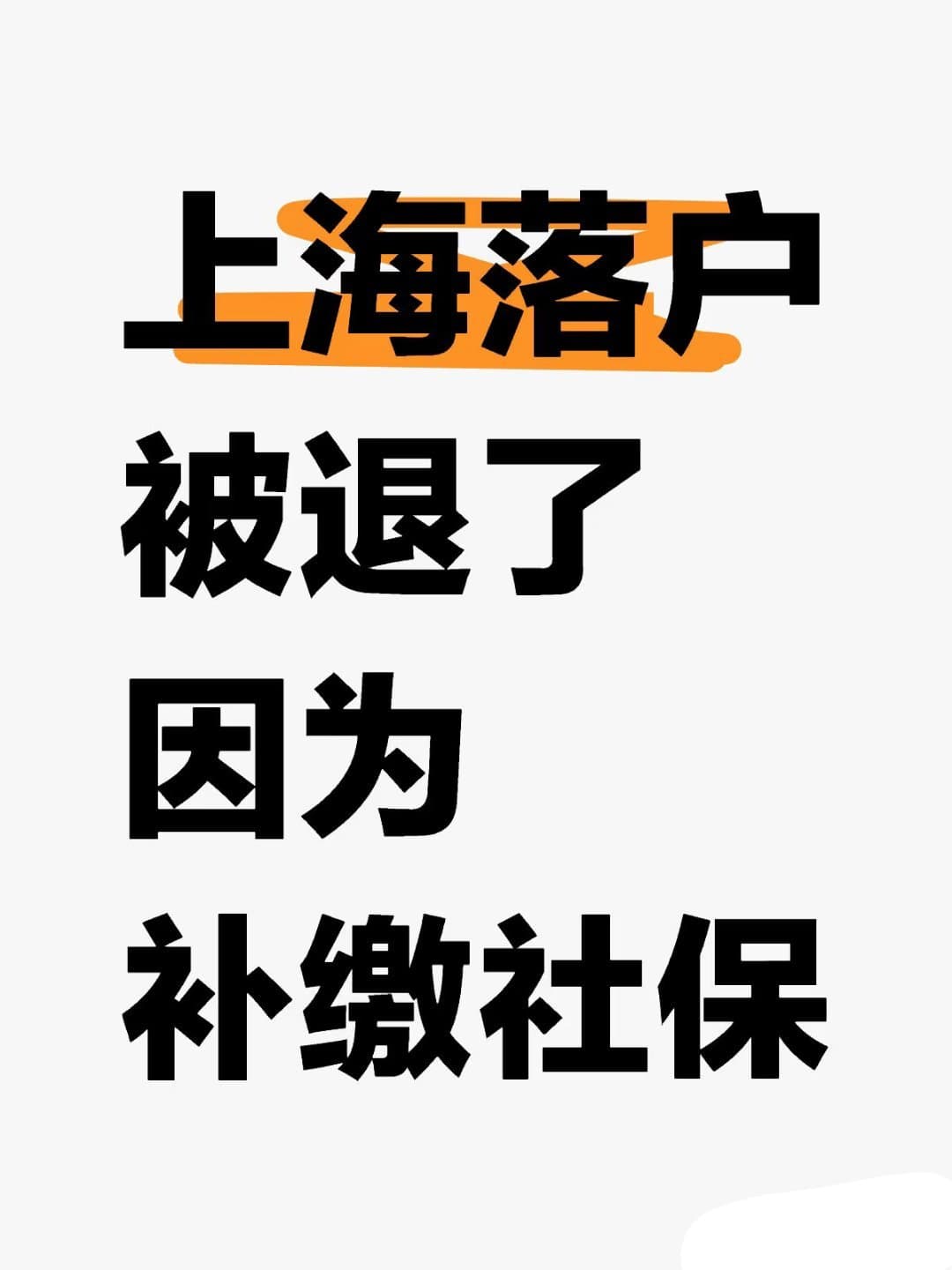 公司误缴社保致无法落户上海赔5万
