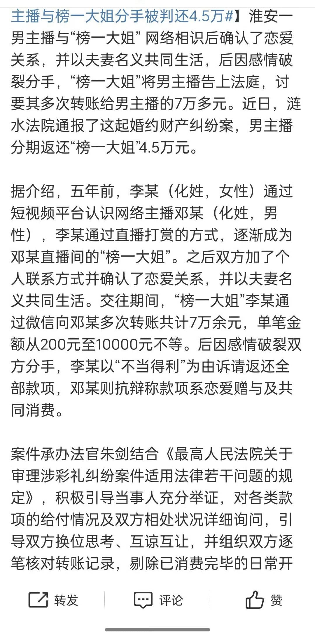 男主播与榜一大姐分手被判还4.5万