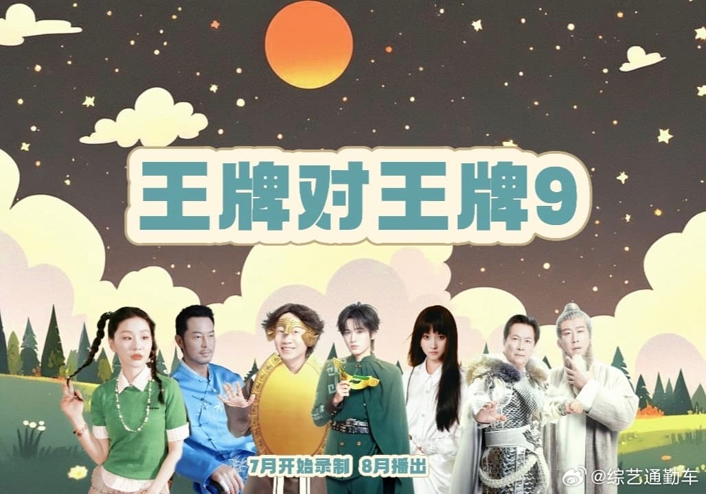王牌对王牌9