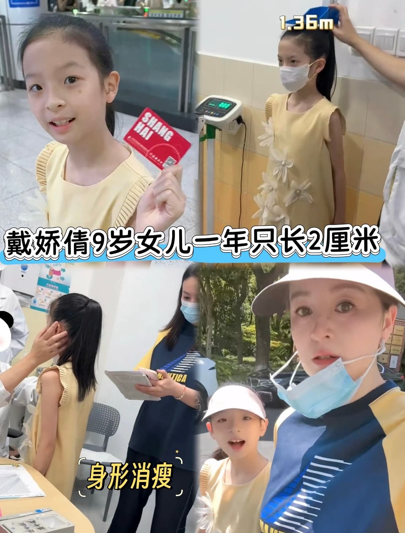 戴娇倩9岁女儿一年只长2厘米