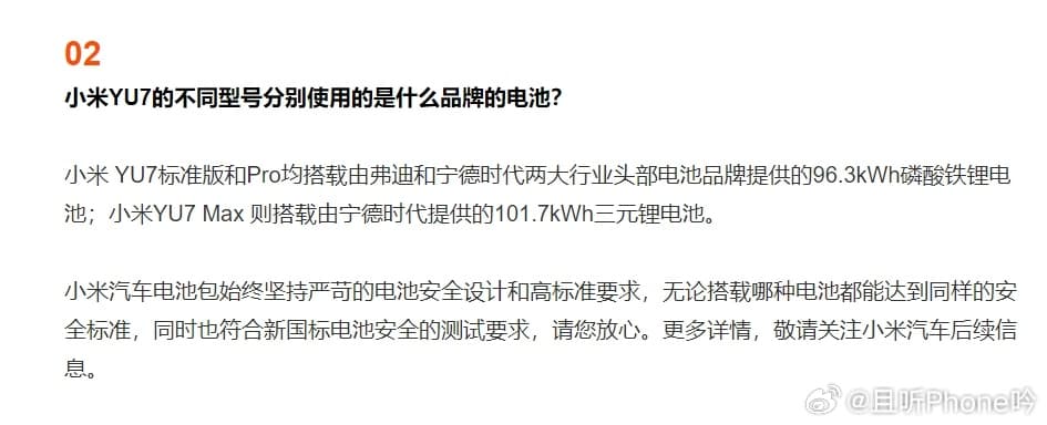 小米YU7三个型号电池品牌公布