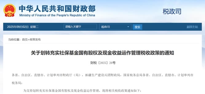 我国已划转万亿国资充实社保基金