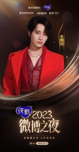 Weibo Night: A Star-Studded Event Celebrating Chinese Entertainment