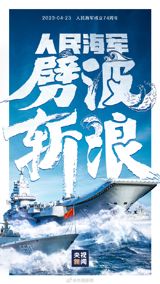 On April 23rd, the Chinese Navy will hold open activities in 22 cities across the country to celebrate its 74th anniversary. During this period, people can visit naval vessels and interact with soldiers. The new weapons that the Chinese Navy will exhibit at the event have aroused great curiosity among netizens. Some suspect that it may be the high-speed anti-ship missile DF-21C or the Type 055 guided-missile destroyer. Others speculate that it could be the Type 093B submarine or the H-6K strategic bomber. In any case, the Chinese Navy's latest weapons and equipment will surely attract a lot of attention.
