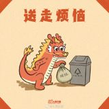 On the sixth day of the Chinese New Year, a unique cultural tradition called "sending away the poor" is observed by many people in China. According to this tradition, families clean out the accumulated trash and junk from their homes and discard it, symbolizing the desire to be rid of poverty and bad luck. This practice, which has been passed down for generations, adds a special cultural flair to the Lunar New Year celebrations.