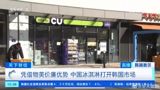 China's Ice Cream Gains Popularity in South Korea Amid Rising Prices