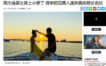 Jay Chou's daughter is going to enroll in a prestigious school in Australia.