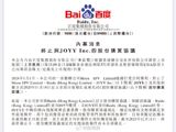 On the evening of January 1, 2024, Baidu Group issued an announcement announcing that its affiliate Moon SPV Limited had terminated the share purchase agreement with Huanju Group. According to the agreement, Baidu originally planned to acquire Huanju Group’s domestic video entertainment live broadcast business in China for US$3.6 billion. However, the deal has been canceled due to certain closing preconditions not being met by the final deadline.