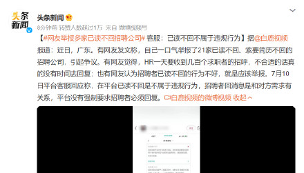 # Netizens report a number of recruitment companies that have read and not returned