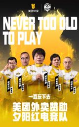 In a groundbreaking move, Meituan Dianping has announced its latest initiative to support the elderly in the community. The company will be providing financial assistance to the Bingtuan Red Army Electrical Football Team, a team made up of senior citizens. This is not the first time that Meituan Dianping has supported a sports team; previously, they had provided aid to the Kanu Football Club.