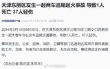 On March 15th, 2024, a tragic traffic accident occurred in Tianjin's Dongli District, involving a collision between a long-distance bus and a city bus. The accident resulted in one death and 37 injuries. According to the official report by Tianjin authorities, the collision happened around 6:35 a.m. at the intersection of Jinghuan Expressway and Jingang Road, with the long-distance bus rear-ending the stationary city bus due to a malfunction, resulting in a massive blaze.