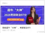 A controversy surrounding a student's remarkably high political science score on the Chinese National Postgraduate Entrance Examination (Gaokao) has erupted on Chinese social media, with netizens questioning the validity of the score and the school's response. The controversy began when a post from the New Xiang Engineering Institute's WeChat account celebrated a student's politics exam score of 97, praising them as a "campus superstar." The post quickly gained traction on Weibo, with users expressing disbelief at the sky-high score.