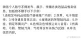 WeChat Announces Crackdown on Sale of Restricted Items on Personal Accounts WeChat, China's leading social media platform, has recently issued a statement warning personal account owners that they face the risk of account bans if they continue to post or share information related to the sale of prohibited goods.