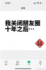 In recent years, there has been an ongoing debate about the impact of social media on people's lives and relationships. With China's decision to close its WeChat app's "Moments" feature for 10 years, it has prompted users to reflect on the changes in their lives since then. Weibo users have been sharing their experiences and thoughts on how the closure has affected their friendships and how their social media habits have evolved over the decade. The closure of WeChat's "Moments" feature marked a significant change in the way people in China connect with each other online.
