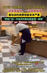 **The Hungry Market: The Dark Side of Bread Waste in China** In recent years, the ever-rising cost of bread has become a hot topic in China. Alongside this, the issue of bakery stores reporting high rates of loss has attracted public attention, with some reporting losses as high as 50%. Pricey bread, coupled with shocking waste, has left many wondering what is going on.
