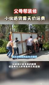 Recently, a young man from the post-00 generation, Chen, discovered that his parents had secretly renovated his new home while he was away visiting his hometown for the Chinese New Year. Chen's parents went all out with the renovations, filling the space with various pieces of furniture and appliances, including multiple sofas, massage chairs, and a marble-topped tea table. The cost of the decor alone was estimated to be around seven to eight hundred thousand yuan.
