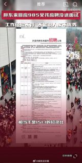 A recent incident involving a job applicant and Chinese beverage company, Wan Dong Lai, has sparked controversy on social media platform Weibo. The 985 graduate, referring to top-tier Chinese universities, applied for a position at Wan Dong Lai but was not invited for an interview. This has led to a heated debate among netizens regarding the company's recruitment practices and the value of a high-level education. The applicant, who remains unnamed, expressed her disappointment on Weibo, stating that she was qualified for the position, having the relevant major and three years of industry experience. She criticized Wan Dong Lai's recruitment process as being too rigid and exclusive. In response to the backlash, Wan Dong Lai's customer service responded, stating that the applicant's work experience did not align with the job requirements.